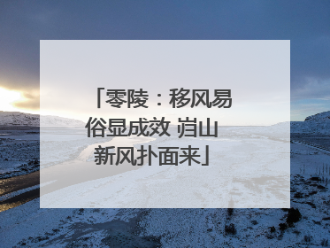 零陵：移风易俗显成效 岿山新风扑面来