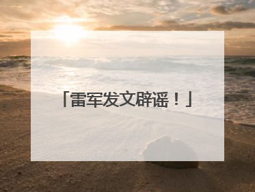 雷军发文辟谣！