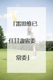 雷思维已任甘肃省委常委
