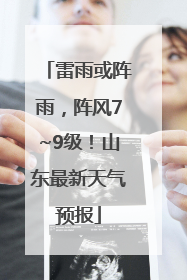 雷雨或阵雨，阵风7~9级！山东最新天气预报