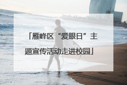 雁峰区“爱眼日”主题宣传活动走进校园