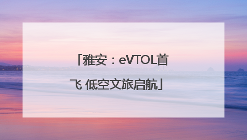 雅安：eVTOL首飞 低空文旅启航