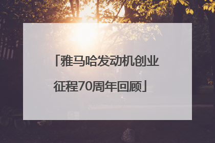 雅马哈发动机创业征程70周年回顾
