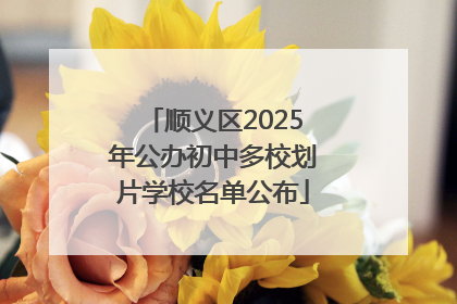 顺义区2025年公办初中多校划片学校名单公布