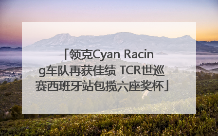 领克Cyan Racing车队再获佳绩 TCR世巡赛西班牙站包揽六座奖杯