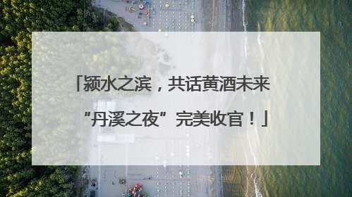 颍水之滨，共话黄酒未来 “丹溪之夜”完美收官！