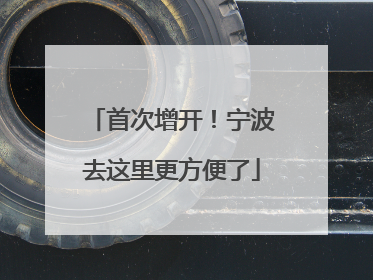 首次增开！宁波去这里更方便了