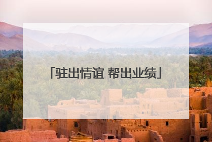 驻出情谊 帮出业绩