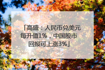 高盛：人民币兑美元每升值1%，中国股市回报可上涨3%