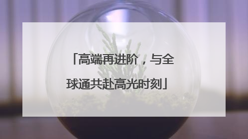 高端再进阶，与全球通共赴高光时刻