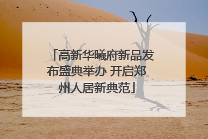 高新华曦府新品发布盛典举办 开启郑州人居新典范