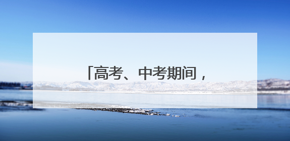 高考、中考期间，太原交警设立20个应急救助站！