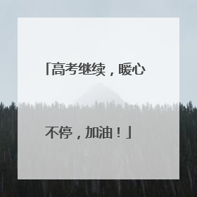 高考继续，暖心不停，加油！