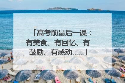 高考前最后一课：有美食、有回忆、有鼓励、有感动……