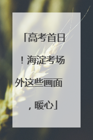 高考首日！海淀考场外这些画面，暖心