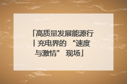 高质量发展能源行丨充电界的 “速度与激情” 现场