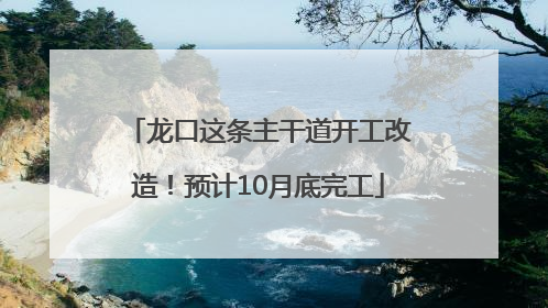 龙口这条主干道开工改造！预计10月底完工