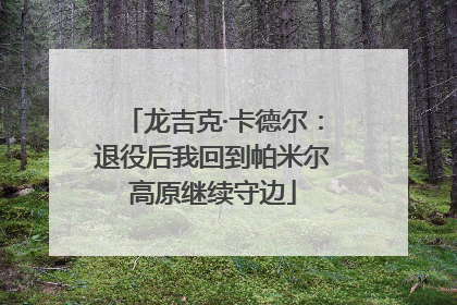 龙吉克·卡德尔：退役后我回到帕米尔高原继续守边