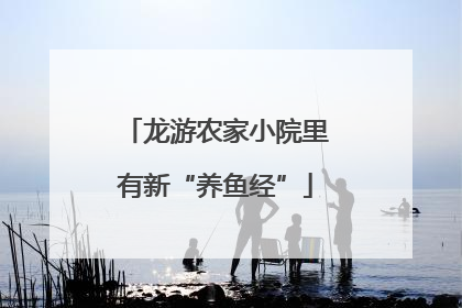 龙游农家小院里有新“养鱼经”
