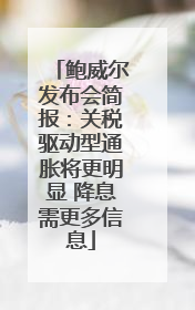 鲍威尔发布会简报：关税驱动型通胀将更明显 降息需更多信息
