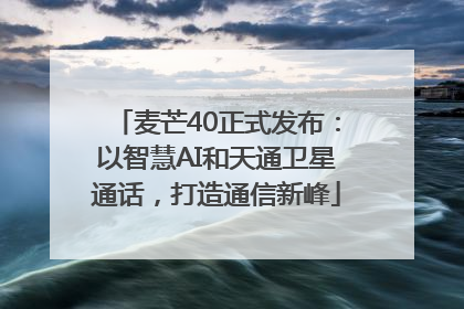 麦芒40正式发布：以智慧AI和天通卫星通话，打造通信新峰