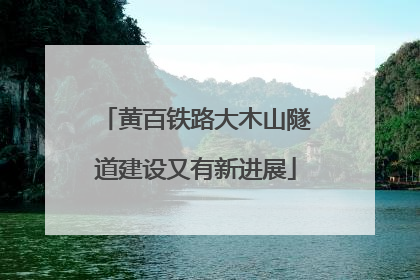 黄百铁路大木山隧道建设又有新进展