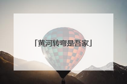 黄河转弯是吾家