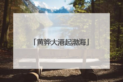 黄骅大港起渤海