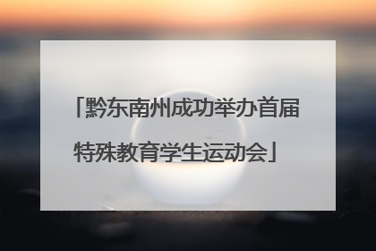 黔东南州成功举办首届特殊教育学生运动会