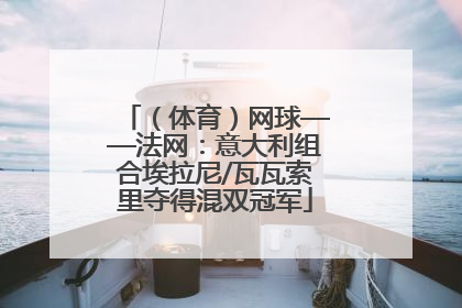 （体育）网球——法网：意大利组合埃拉尼/瓦瓦索里夺得混双冠军