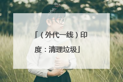 （外代一线）印度：清理垃圾