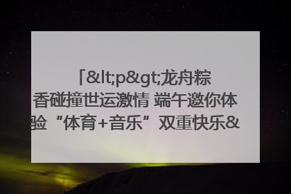 <p>龙舟粽香碰撞世运激情 端午邀你体验“体育+音乐”双重快乐</p><p>——成都世运会“跟着赛事去旅行”武侯站即将启幕</p>