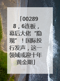 002898，6连板，幕后大佬“隐现”！国际投行发声，这一领域或迎十年黄金期