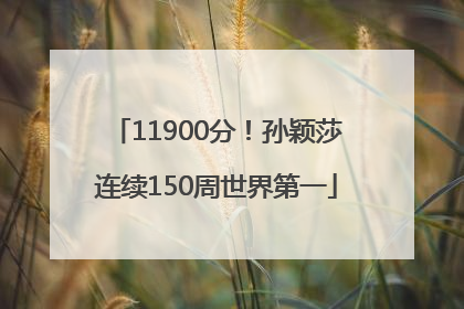 11900分！孙颖莎连续150周世界第一