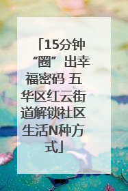 15分钟“圈”出幸福密码 五华区红云街道解锁社区生活N种方式