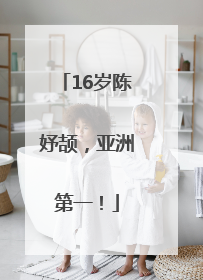 16岁陈妤颉，亚洲第一！