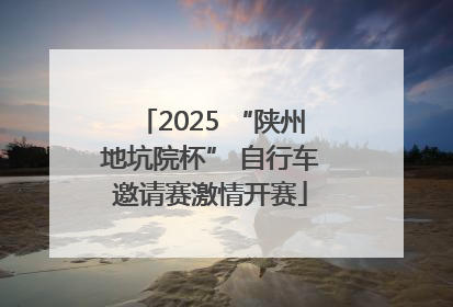 2025 “陕州地坑院杯” 自行车邀请赛激情开赛