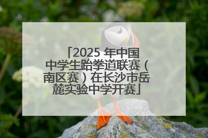 2025 年中国中学生跆拳道联赛（南区赛）在长沙市岳麓实验中学开赛