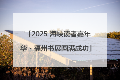 2025 海峡读者嘉年华・福州书展圆满成功