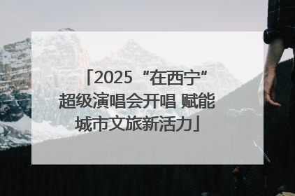 2025“在西宁”超级演唱会开唱 赋能城市文旅新活力