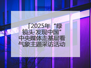 2025年“绿镜头·发现中国”中央媒体走基层看气象主题采访活动报道组走进四川