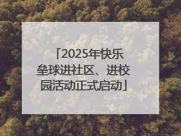 2025年快乐垒球进社区、进校园活动正式启动