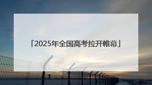 2025年全国高考拉开帷幕