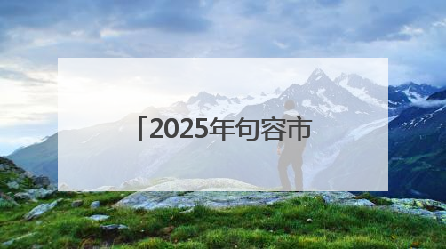 2025年句容市公安局“向日葵”少年警校主题活动