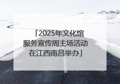 2025年文化馆服务宣传周主场活动在江西南昌举办