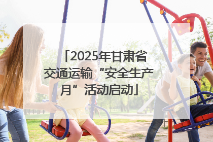 2025年甘肃省交通运输“安全生产月”活动启动