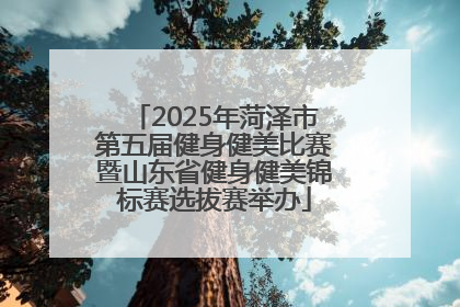2025年菏泽市第五届健身健美比赛暨山东省健身健美锦标赛选拔赛举办