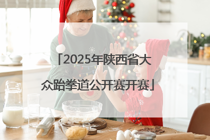 2025年陕西省大众跆拳道公开赛开赛
