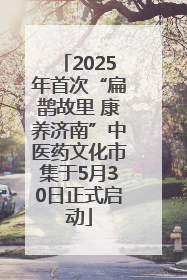 2025年首次“扁鹊故里 康养济南”中医药文化市集于5月30日正式启动