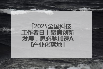 2025全国科技工作者日丨聚焦创新发展，思必驰加速AI产业化落地